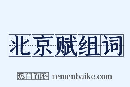 北京赋组词是什么意思的图片